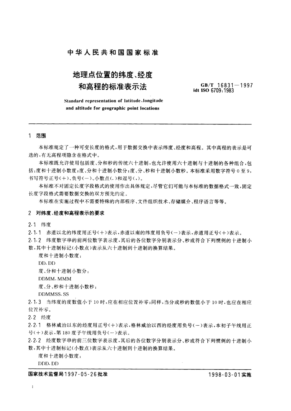 GB/T 16831-1997 地理点位置的纬度、经度和高程的标准表示法