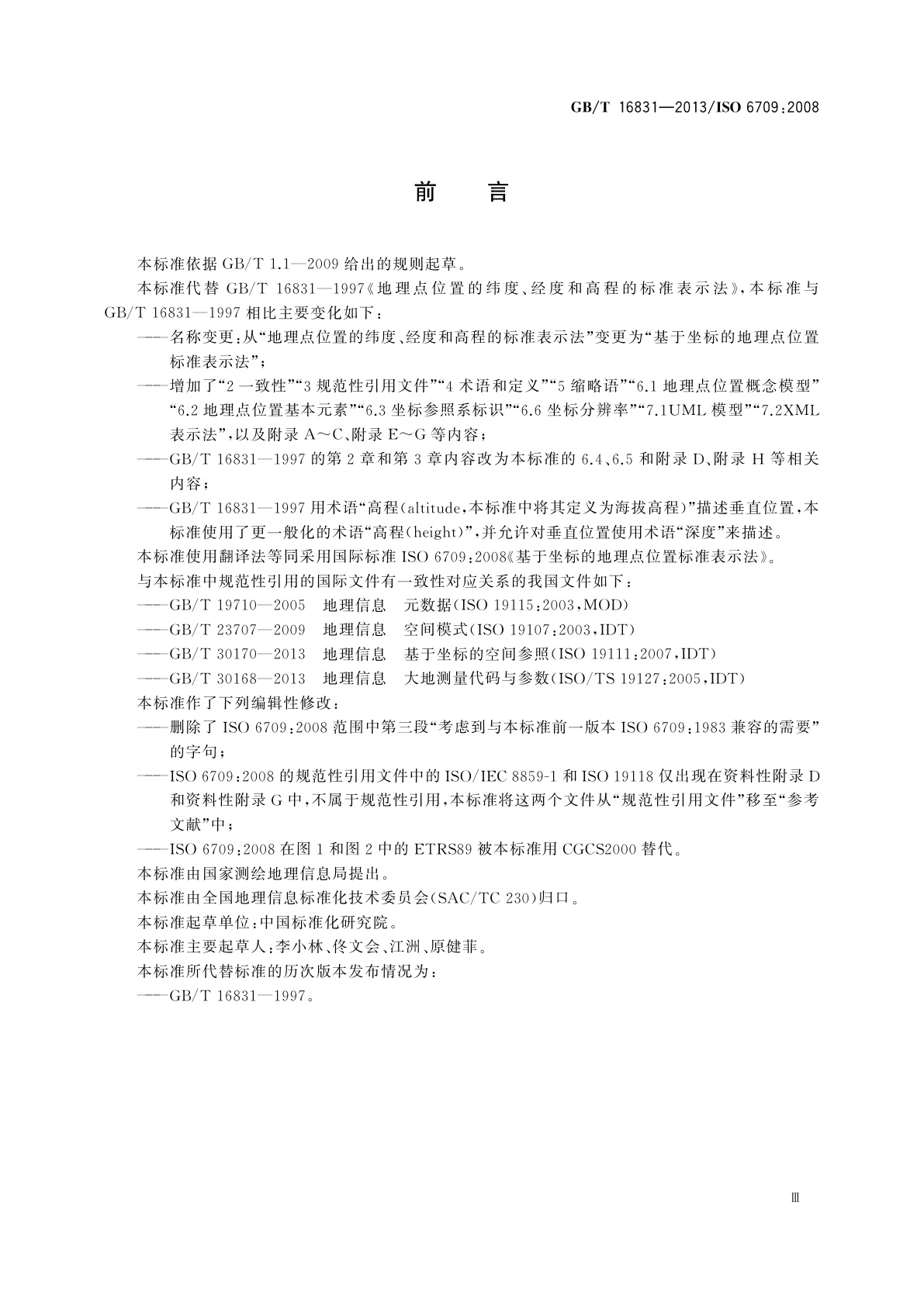 GB/T 16831-2013 基于坐标的地理点位置标准表示法