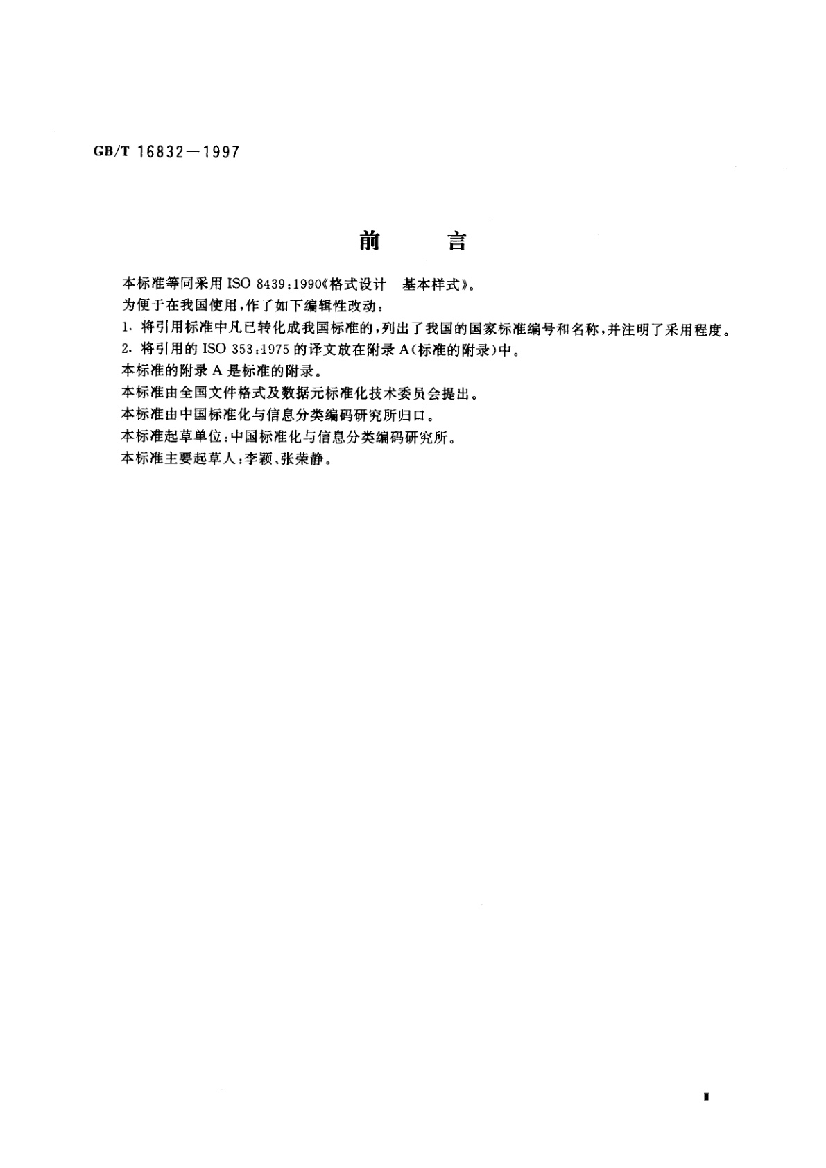 GB/T 16832-1997 格式设计　基本样式