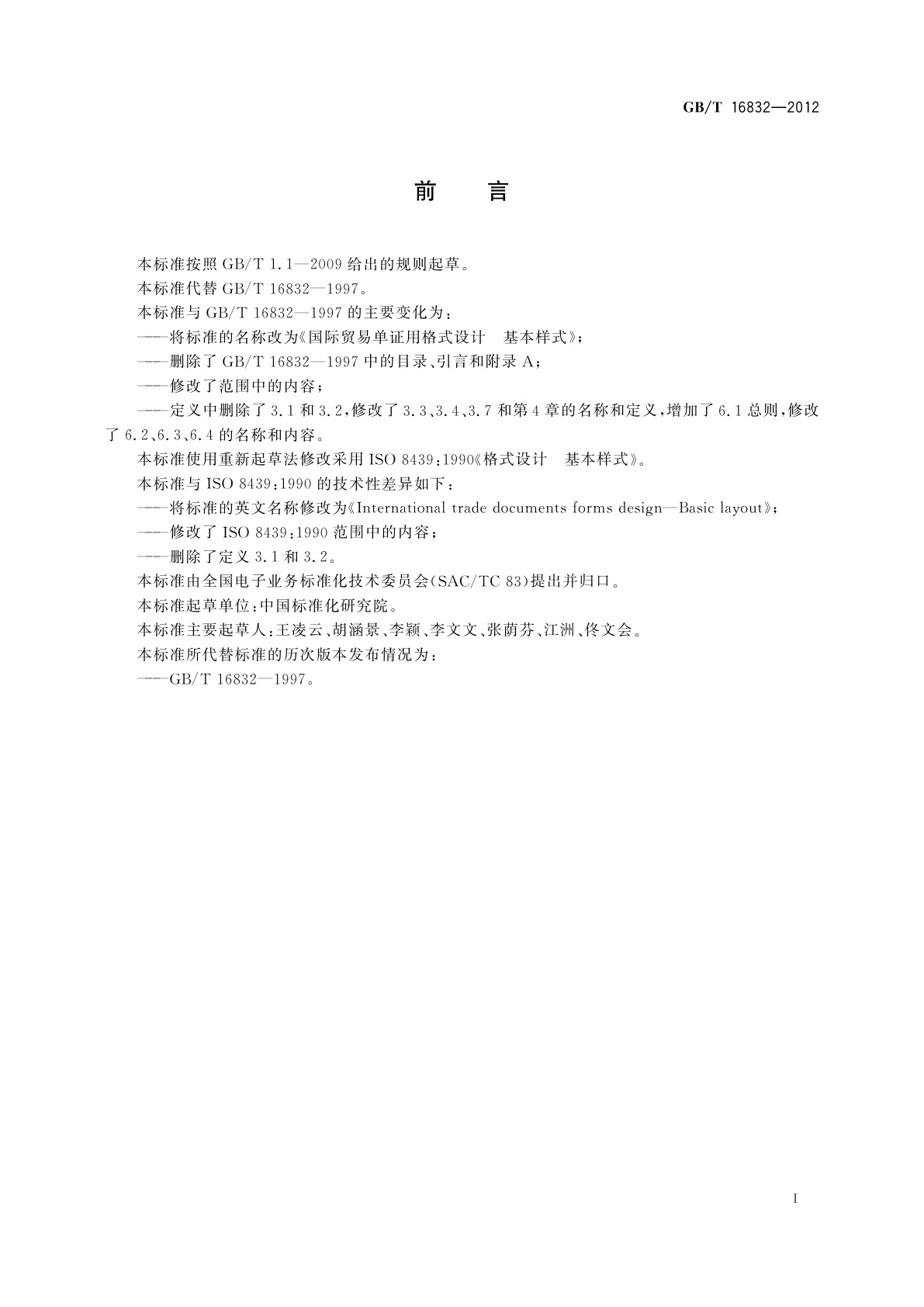 GB/T 16832-2012 国际贸易单证用格式设计　基本样式