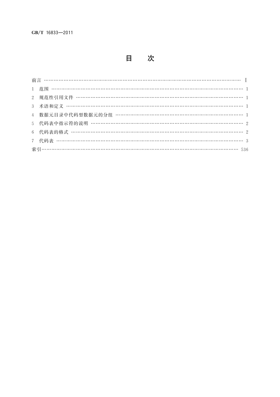 GB/T 16833-2011 行政、商业和运输业电子数据交换(EDIFACT)代码表