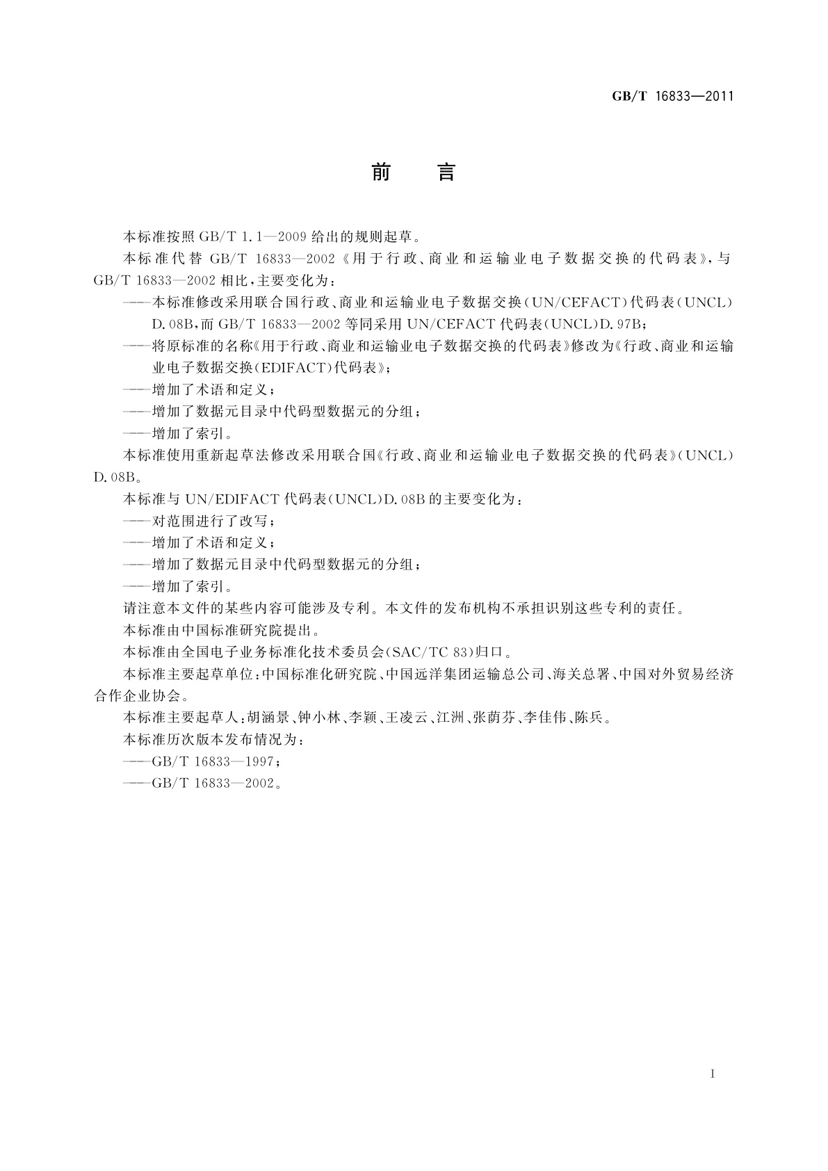 GB/T 16833-2011 行政、商业和运输业电子数据交换(EDIFACT)代码表