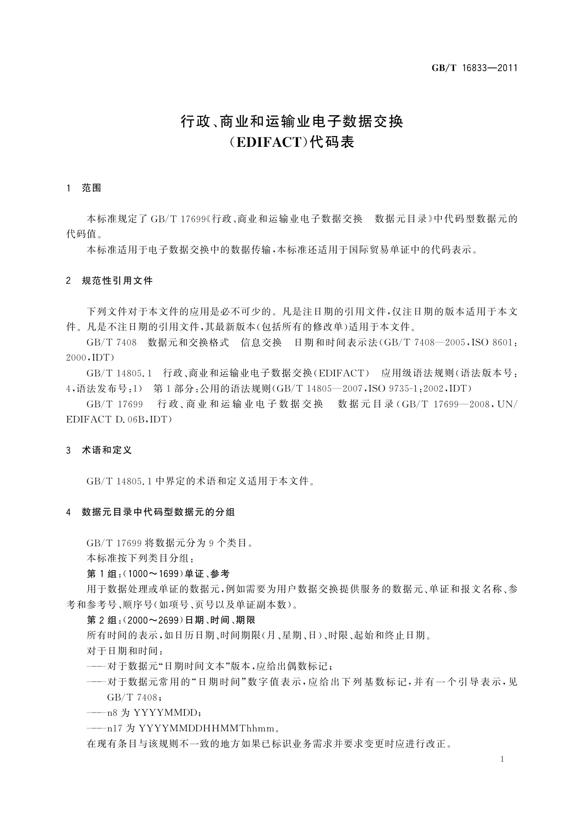 GB/T 16833-2011 行政、商业和运输业电子数据交换(EDIFACT)代码表