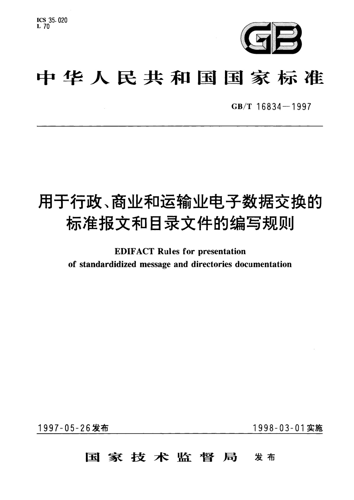 GB/T 16834-1997 用于行政、商业和运输业电子数据交换的标准报文和目录文件的编写规则