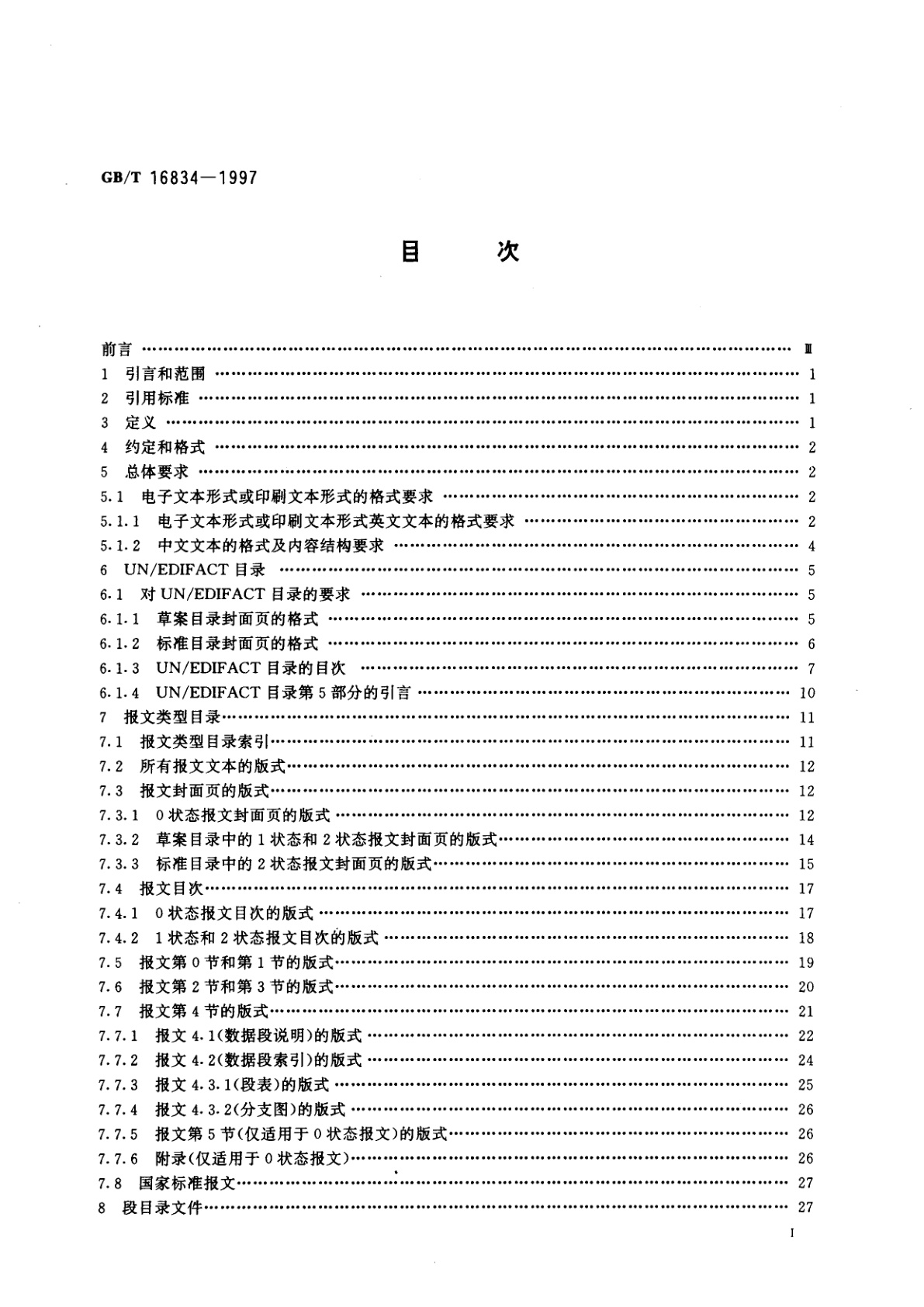 GB/T 16834-1997 用于行政、商业和运输业电子数据交换的标准报文和目录文件的编写规则
