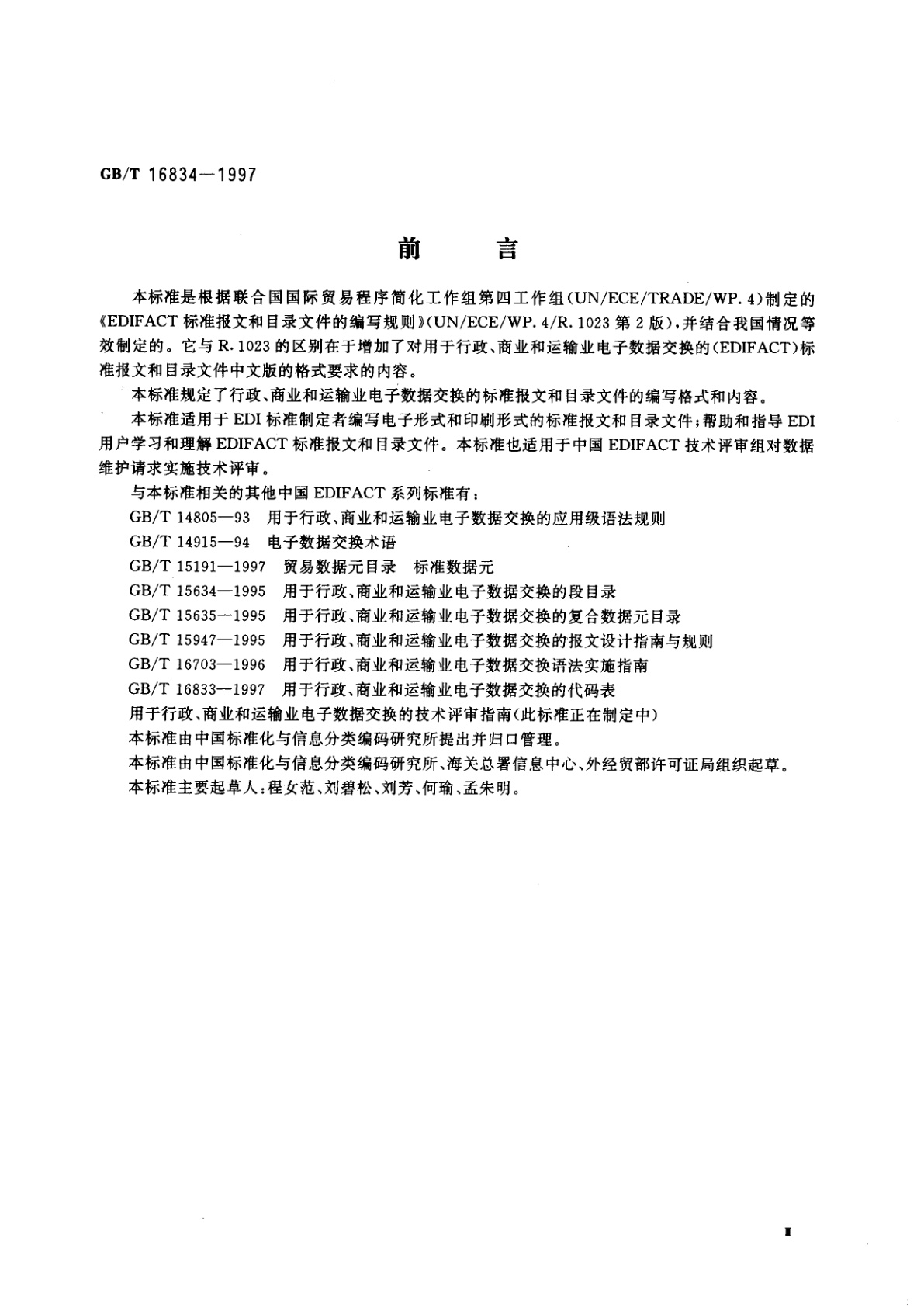 GB/T 16834-1997 用于行政、商业和运输业电子数据交换的标准报文和目录文件的编写规则