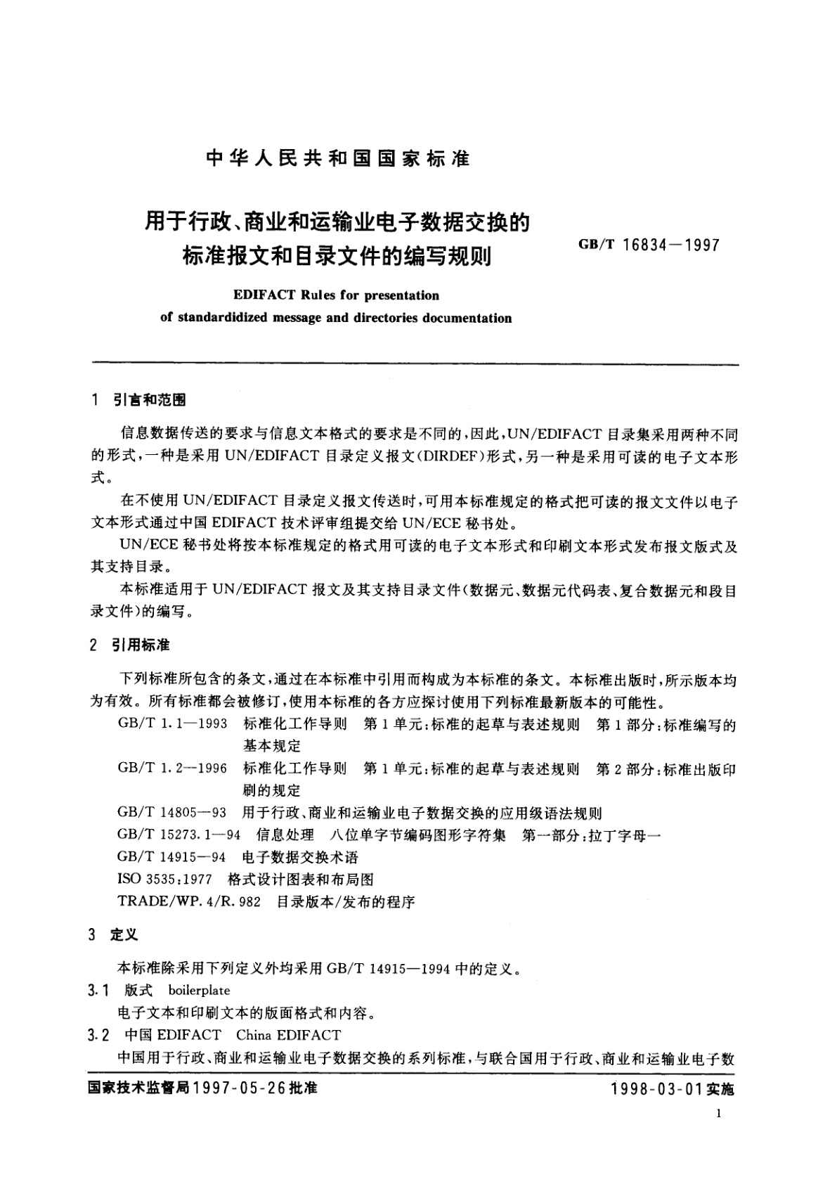 GB/T 16834-1997 用于行政、商业和运输业电子数据交换的标准报文和目录文件的编写规则