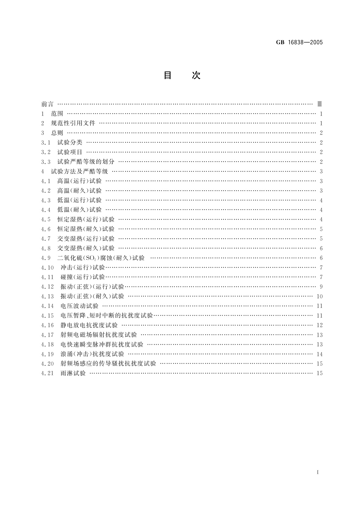 GB/T 16838-2005 消防电子产品环境试验方法及严酷等级