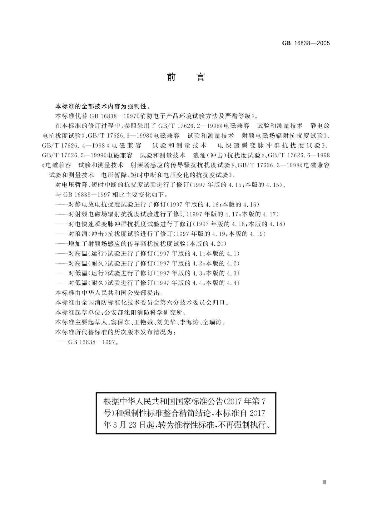 GB/T 16838-2005 消防电子产品环境试验方法及严酷等级