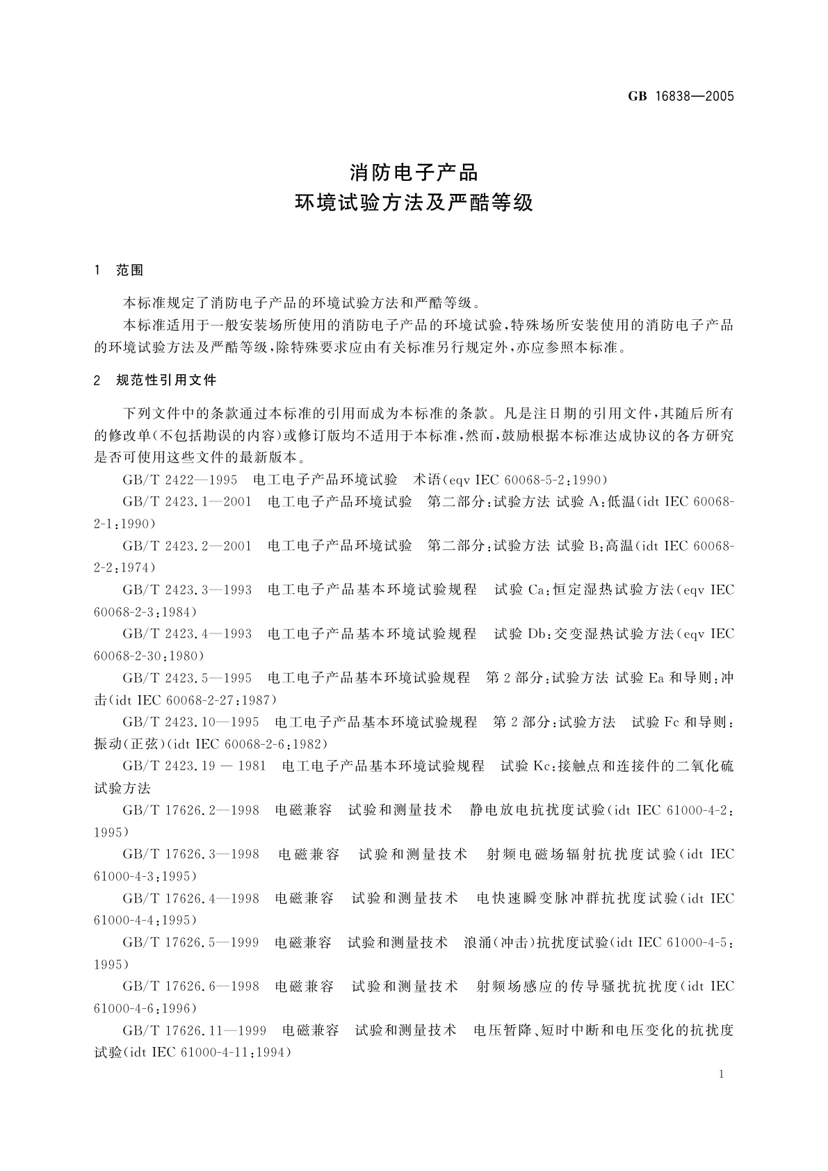 GB/T 16838-2005 消防电子产品环境试验方法及严酷等级