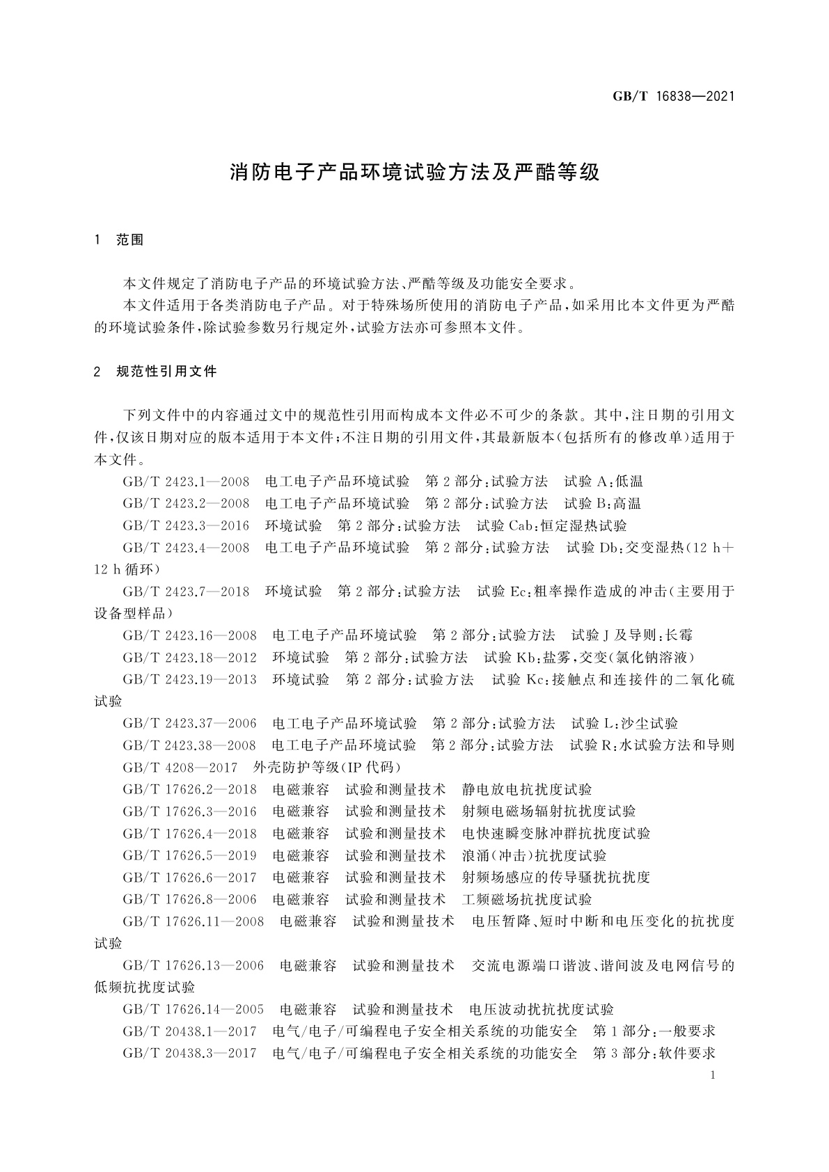 GB/T 16838-2021 消防电子产品环境试验方法及严酷等级