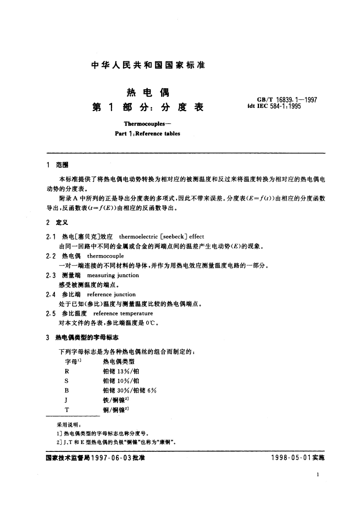 GB/T 16839.1-1997 热电偶　第1部分：分度表