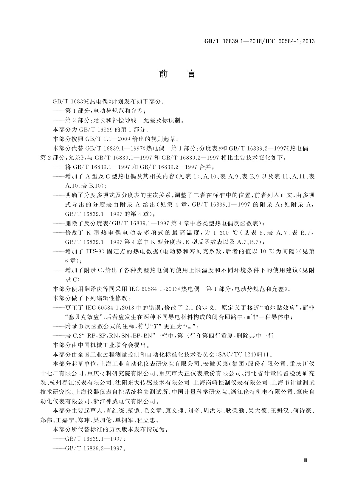 GB/T 16839.1-2018 热电偶　第1部分：电动势规范和允差