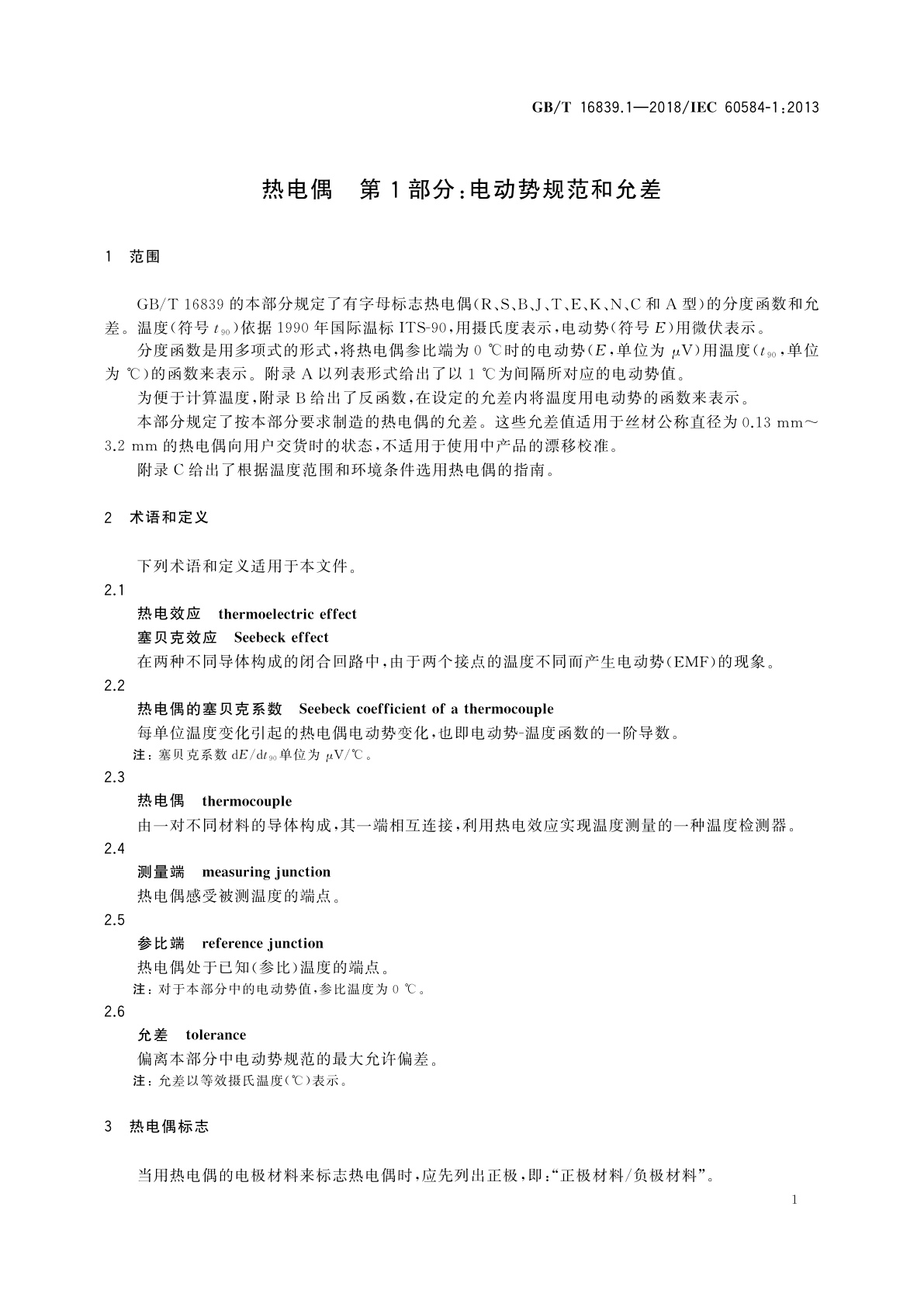 GB/T 16839.1-2018 热电偶　第1部分：电动势规范和允差
