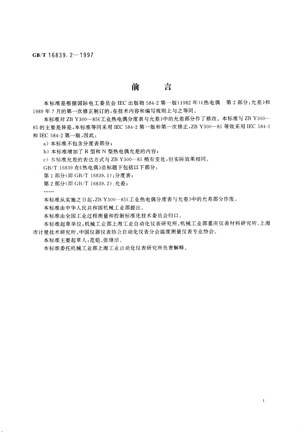 GB/T 16839.2-1997 热电偶　第2部分：允差