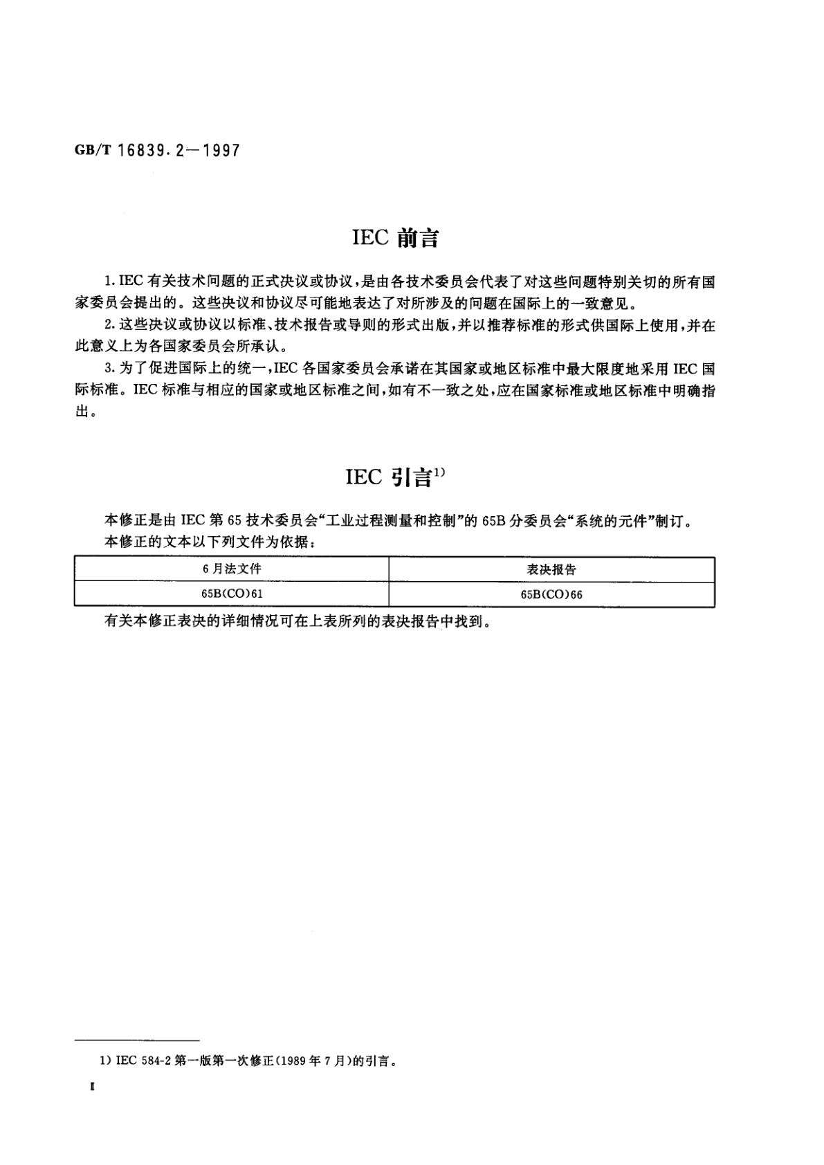 GB/T 16839.2-1997 热电偶　第2部分：允差