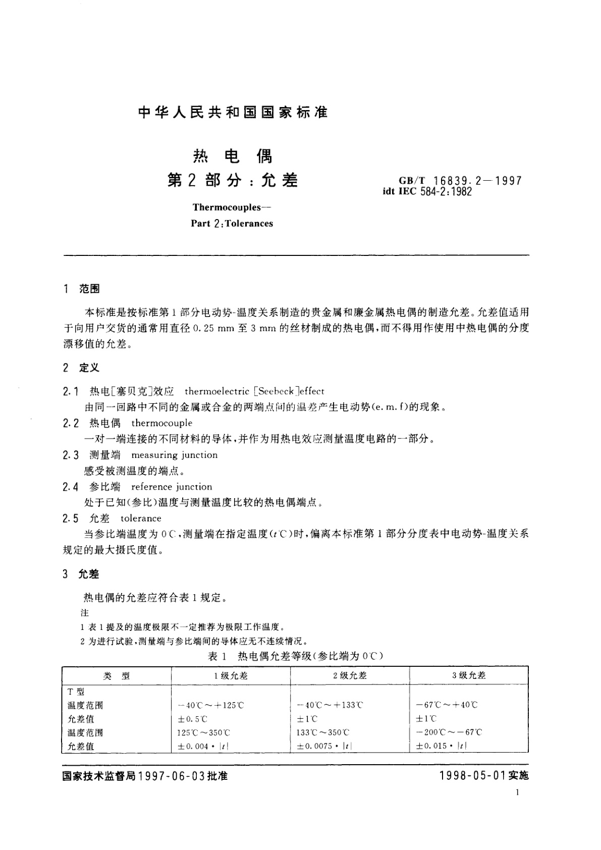 GB/T 16839.2-1997 热电偶　第2部分：允差