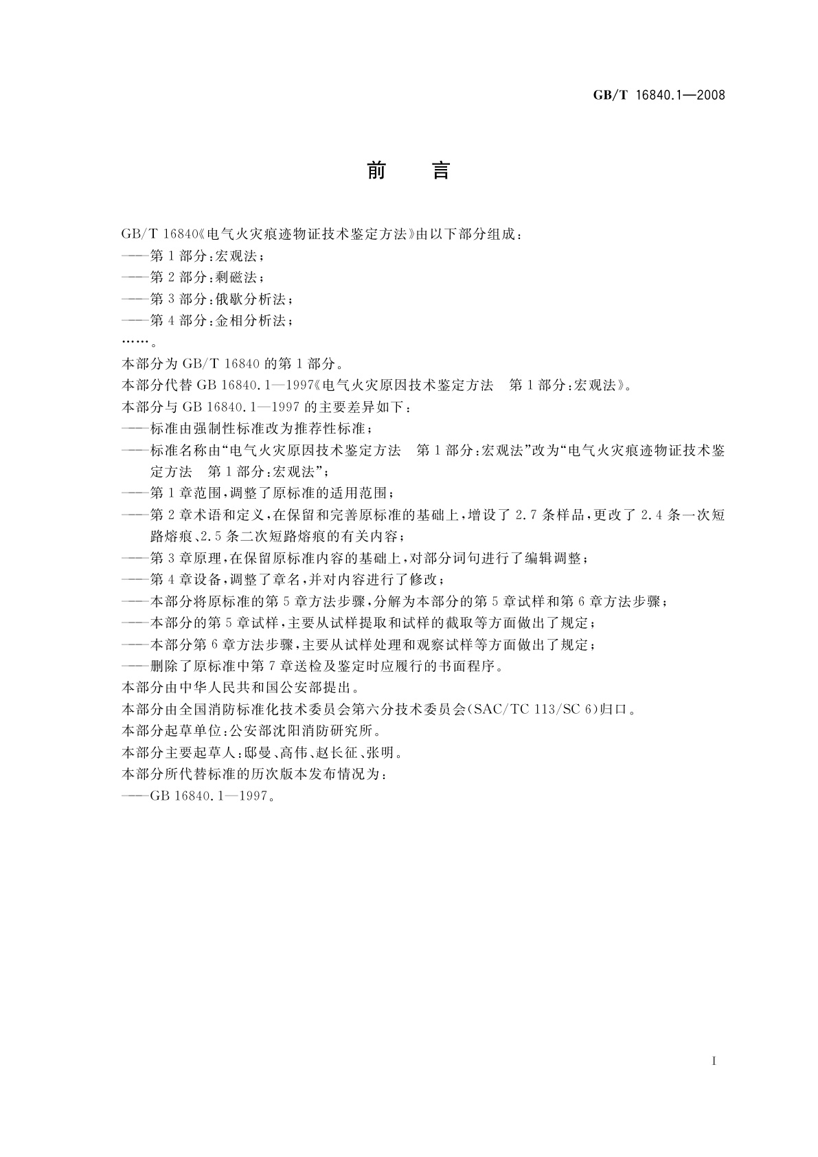 GB/T 16840.1-2008 电气火灾痕迹物证技术鉴定方法　第1部分：宏观法