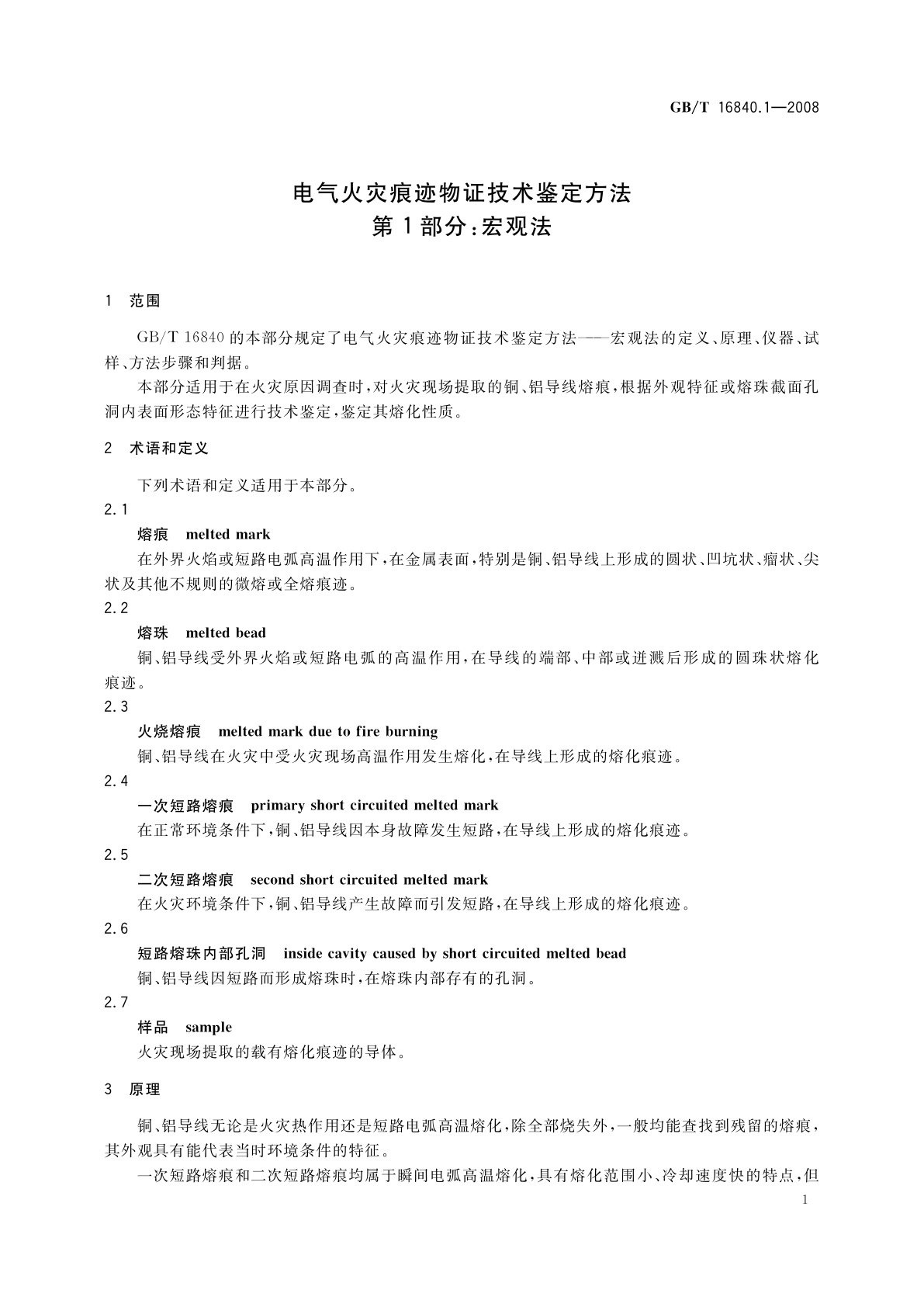 GB/T 16840.1-2008 电气火灾痕迹物证技术鉴定方法　第1部分：宏观法