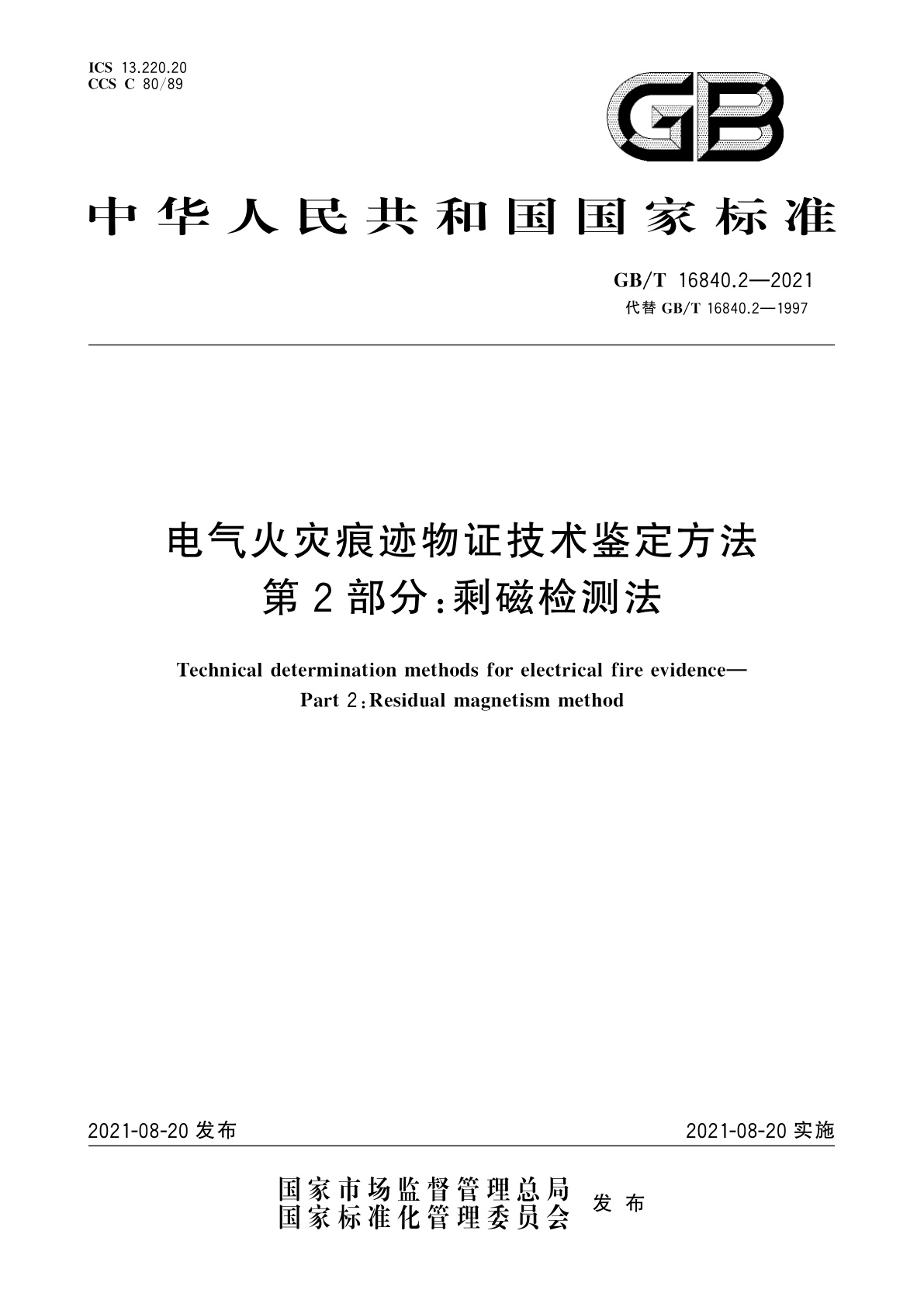 GB/T 16840.2-2021 电气火灾痕迹物证技术鉴定方法　第2部分：剩磁检测法