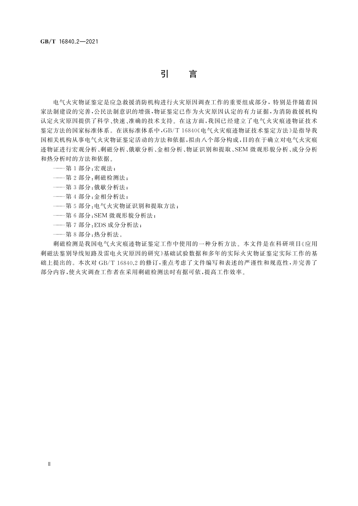 GB/T 16840.2-2021 电气火灾痕迹物证技术鉴定方法　第2部分：剩磁检测法