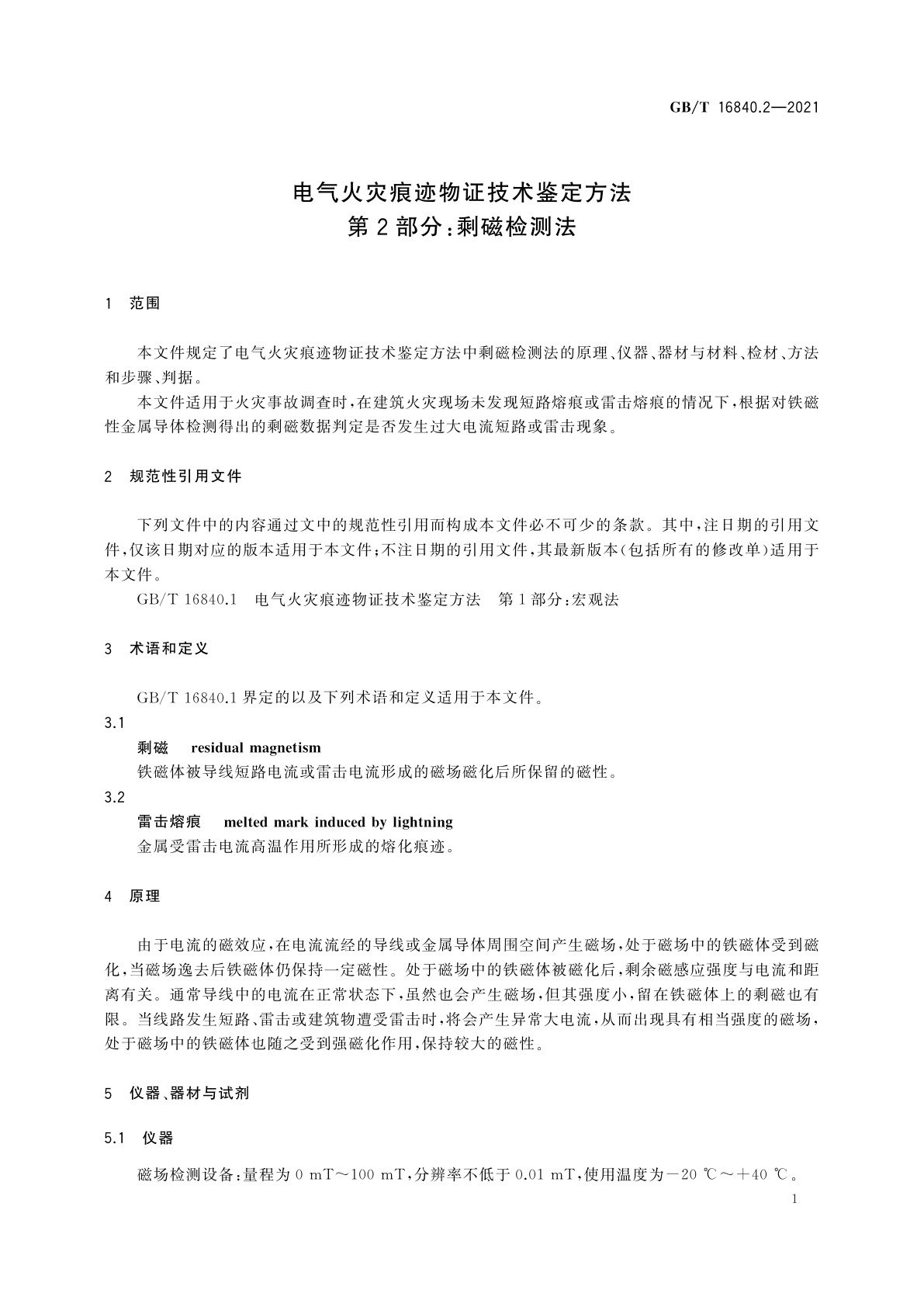 GB/T 16840.2-2021 电气火灾痕迹物证技术鉴定方法　第2部分：剩磁检测法