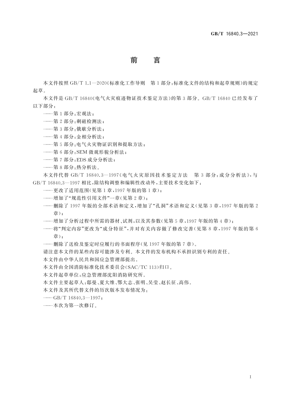 GB/T 16840.3-2021 电气火灾痕迹物证技术鉴定方法　第3部分：俄歇分析法