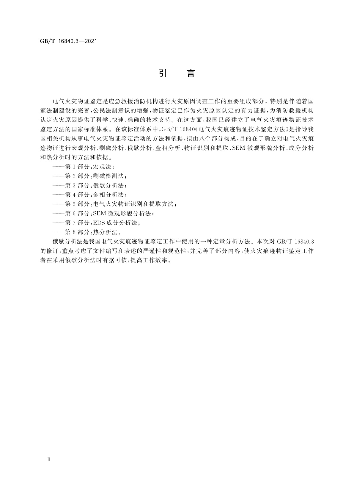GB/T 16840.3-2021 电气火灾痕迹物证技术鉴定方法　第3部分：俄歇分析法