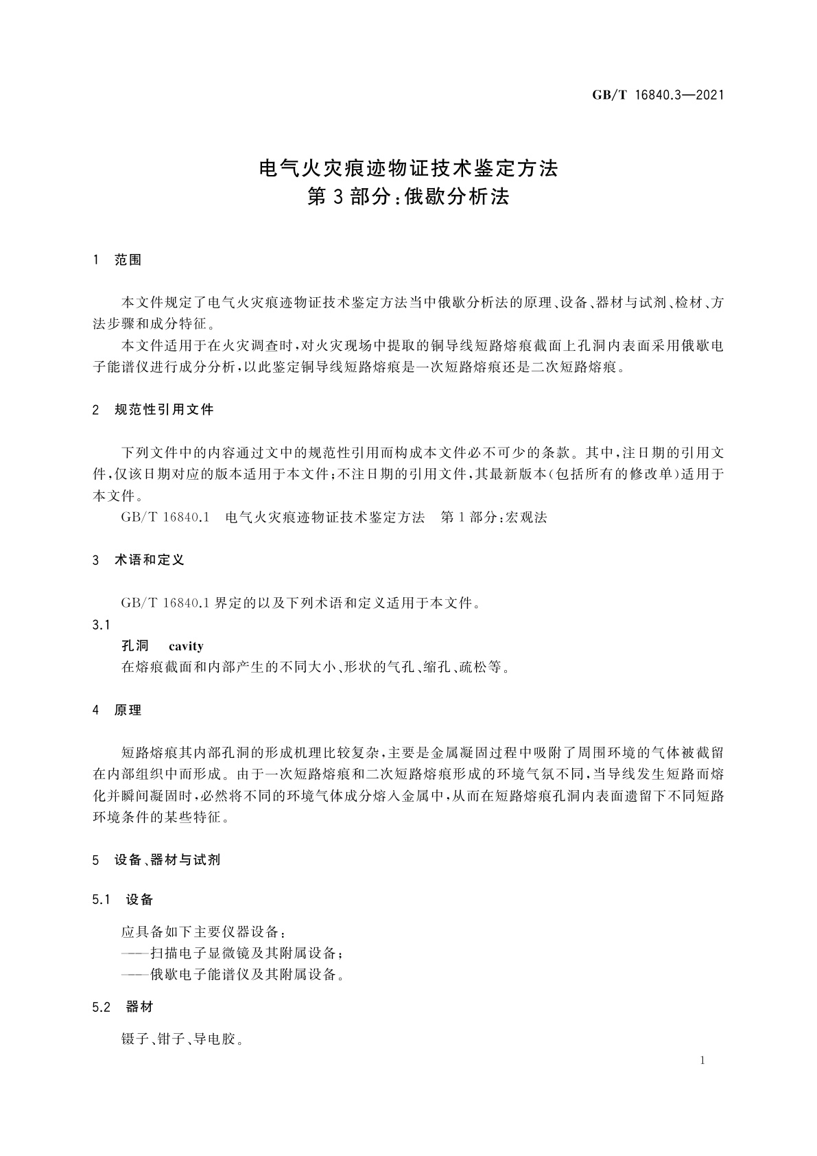 GB/T 16840.3-2021 电气火灾痕迹物证技术鉴定方法　第3部分：俄歇分析法