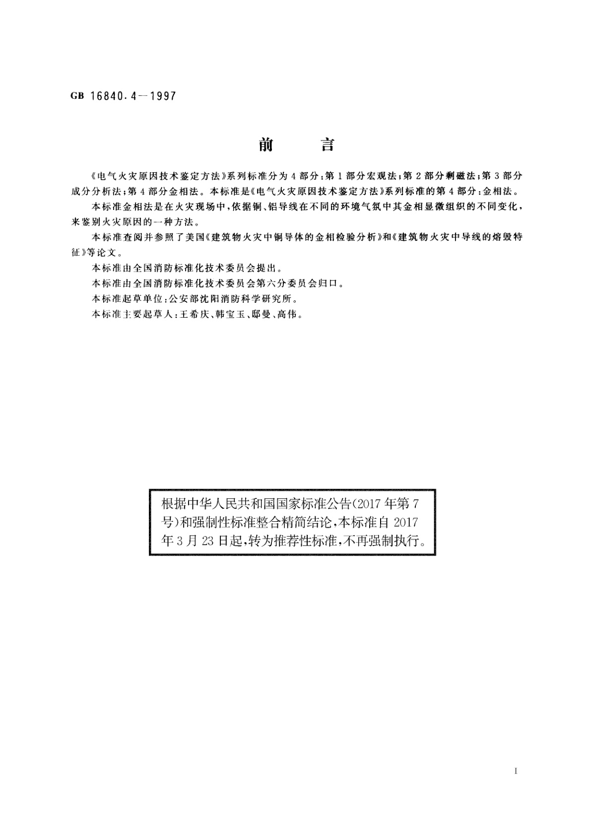 GB/T 16840.4-1997 电气火灾原因技术鉴定方法　第4部分：金相法