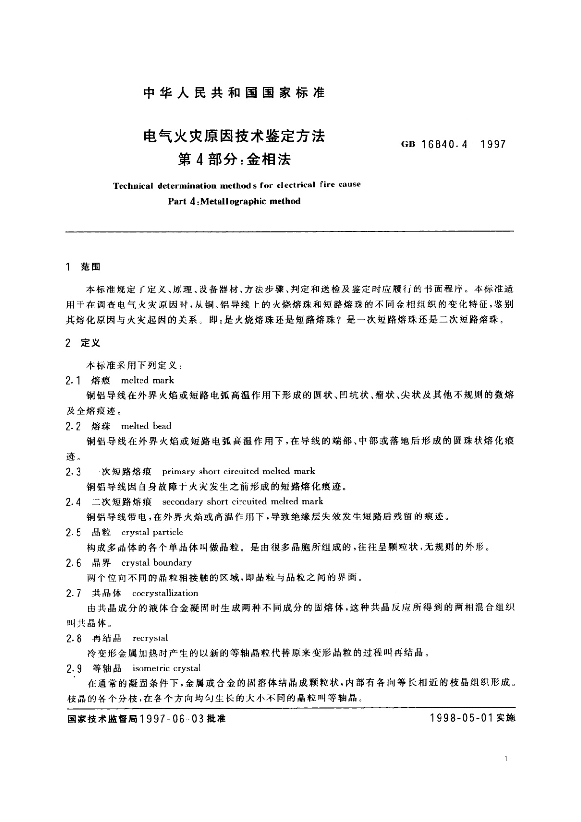 GB/T 16840.4-1997 电气火灾原因技术鉴定方法　第4部分：金相法