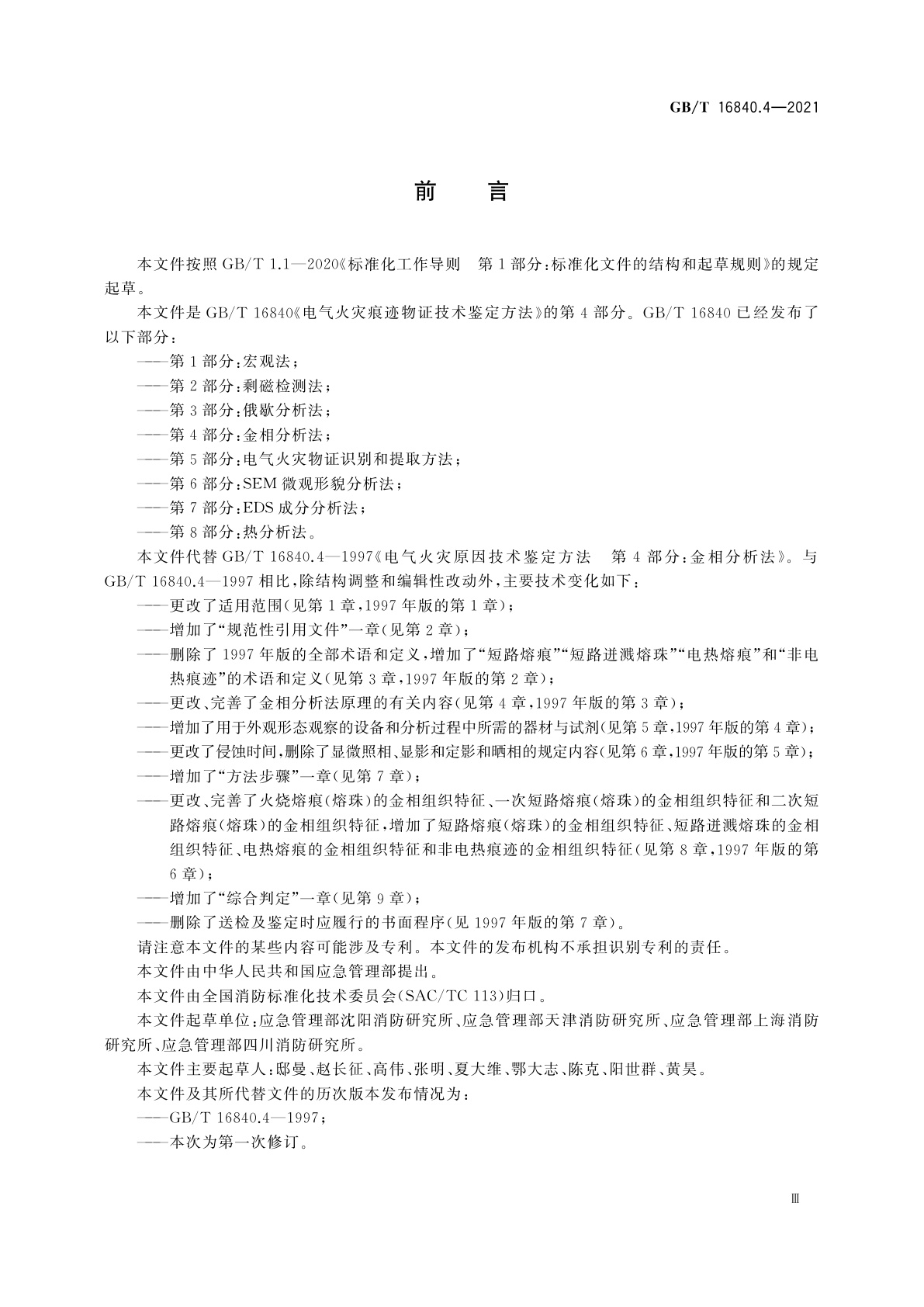 GB/T 16840.4-2021 电气火灾痕迹物证技术鉴定方法　第4部分：金相分析法