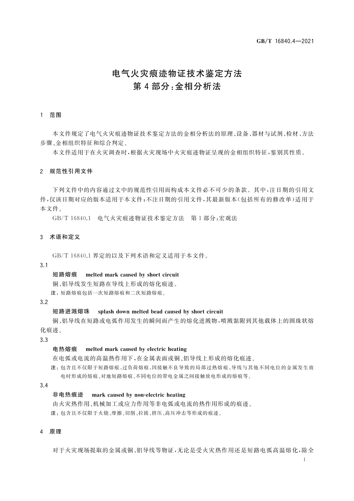GB/T 16840.4-2021 电气火灾痕迹物证技术鉴定方法　第4部分：金相分析法