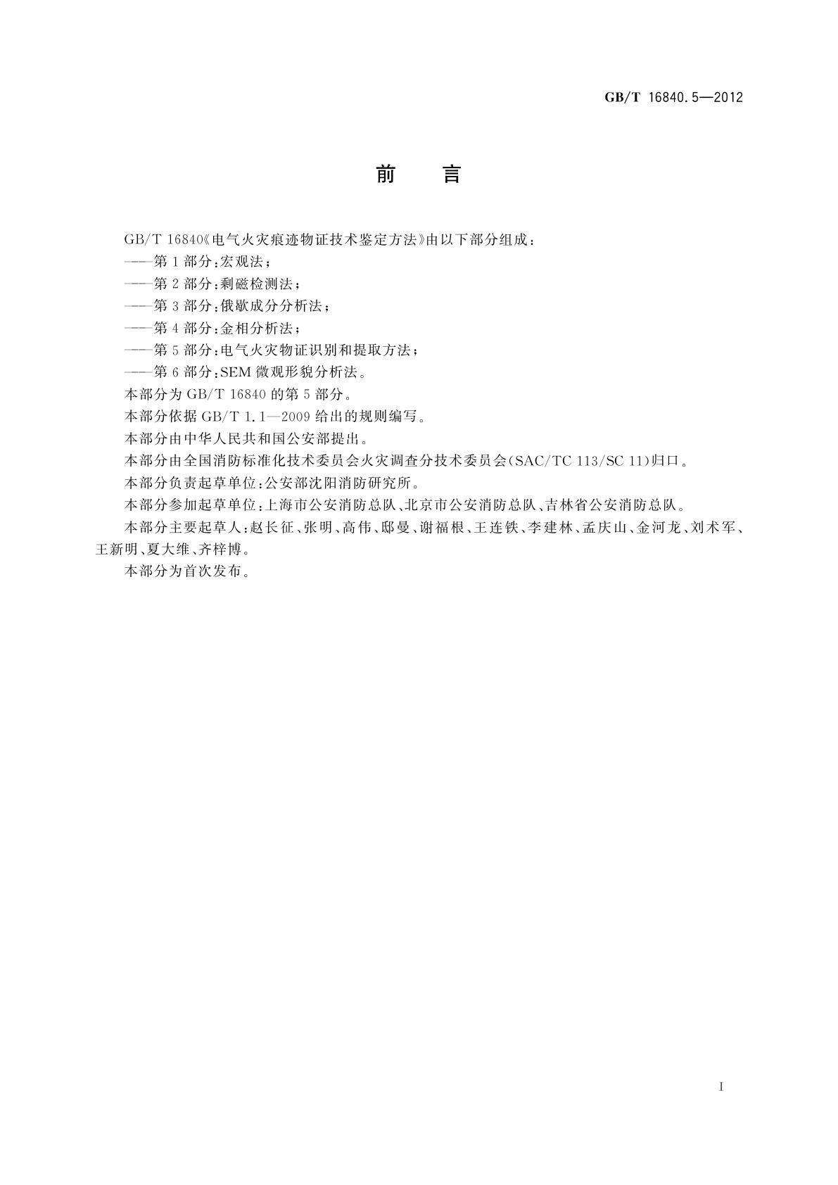 GB/T 16840.5-2012 电气火灾痕迹物证技术鉴定方法　第5部分：电气火灾物证识别和提取方法