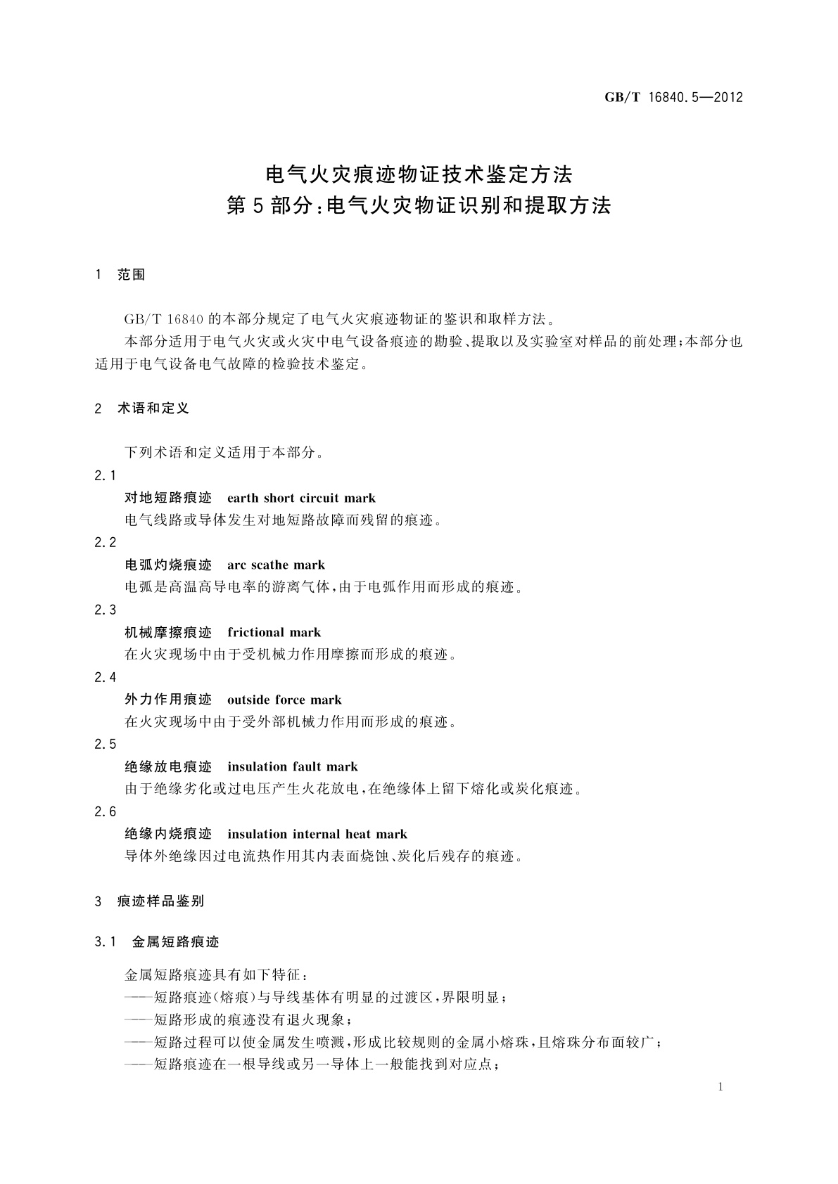 GB/T 16840.5-2012 电气火灾痕迹物证技术鉴定方法　第5部分：电气火灾物证识别和提取方法