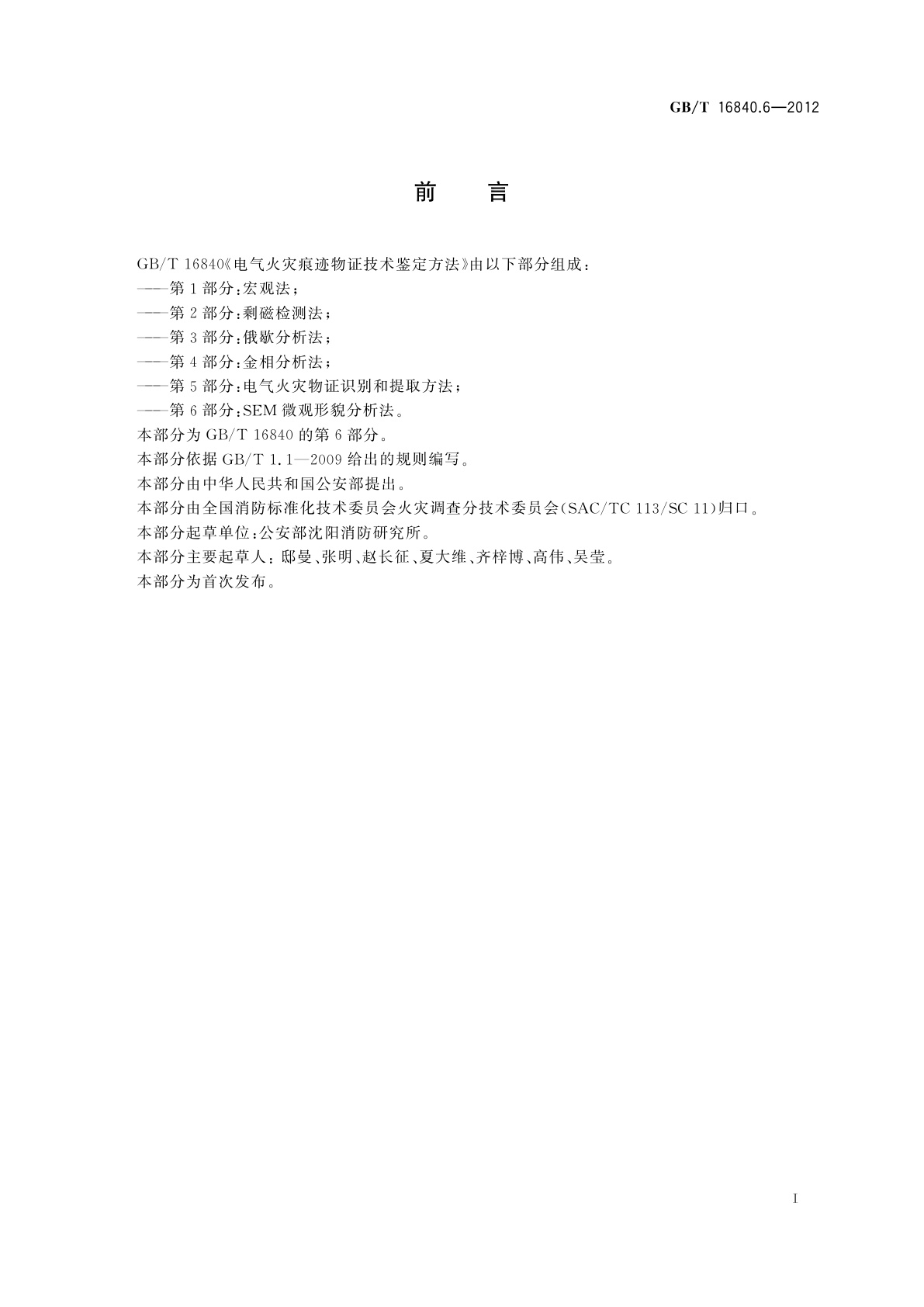 GB/T 16840.6-2012 电气火灾痕迹物证技术鉴定方法　第6部分：SEM微观形貌分析法