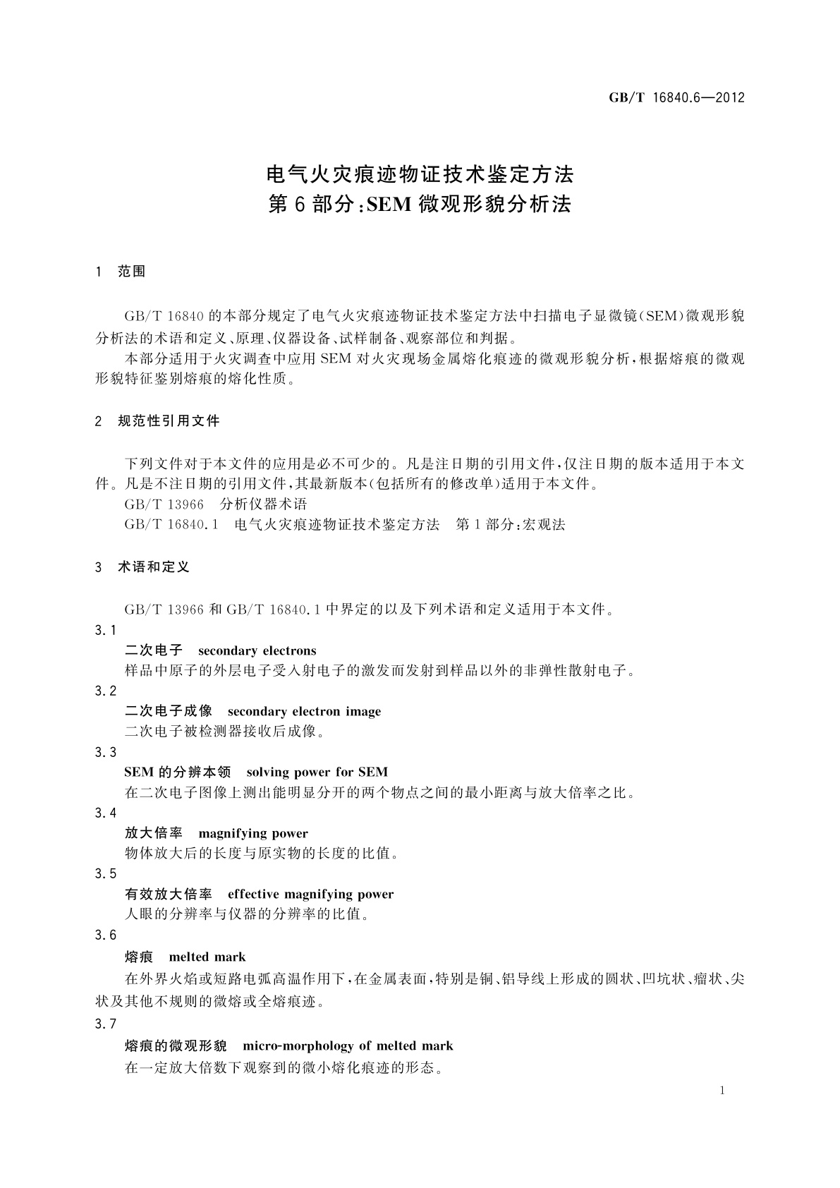 GB/T 16840.6-2012 电气火灾痕迹物证技术鉴定方法　第6部分：SEM微观形貌分析法