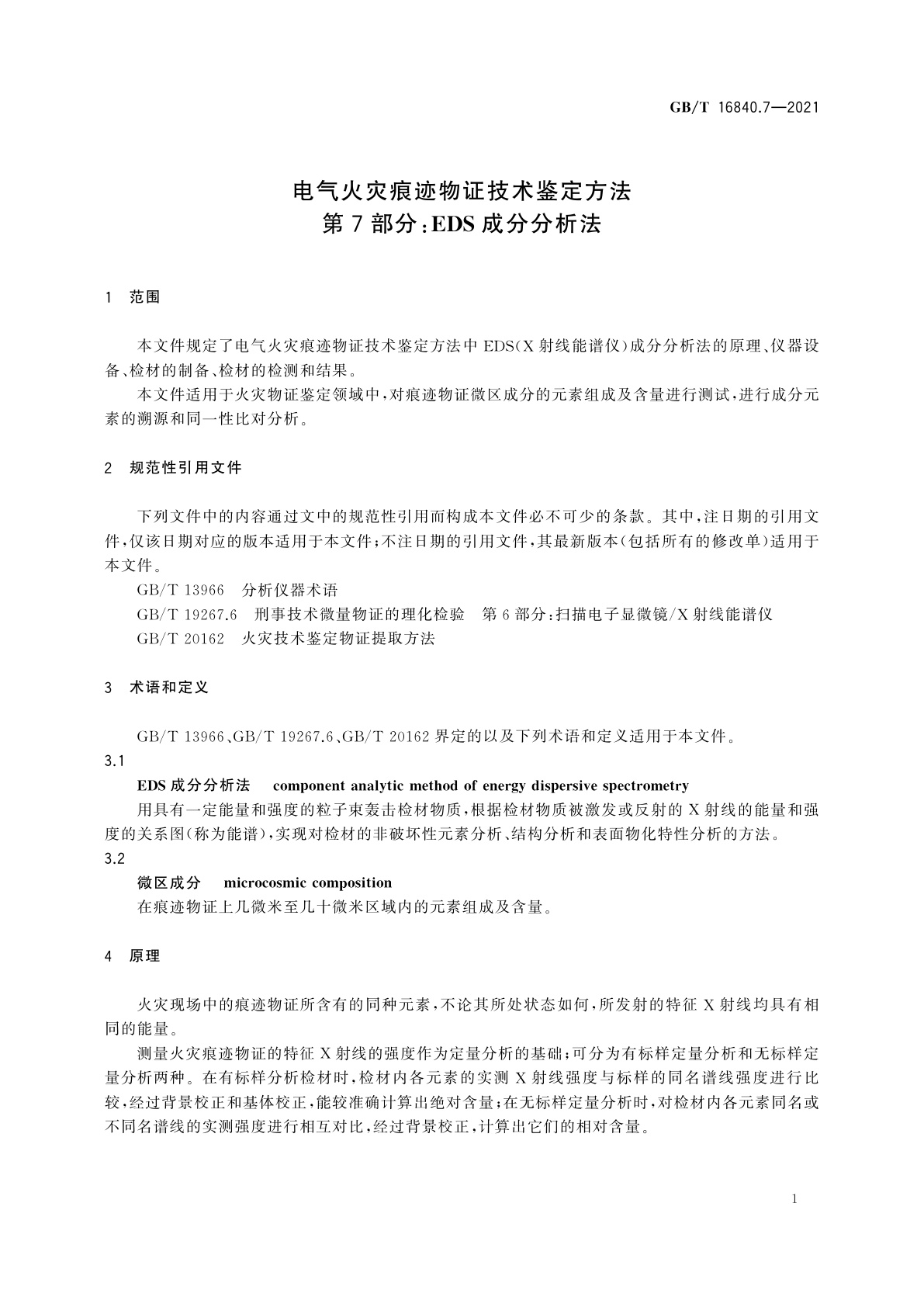 GB/T 16840.7-2021 电气火灾痕迹物证技术鉴定方法　第7部分：EDS成分分析法