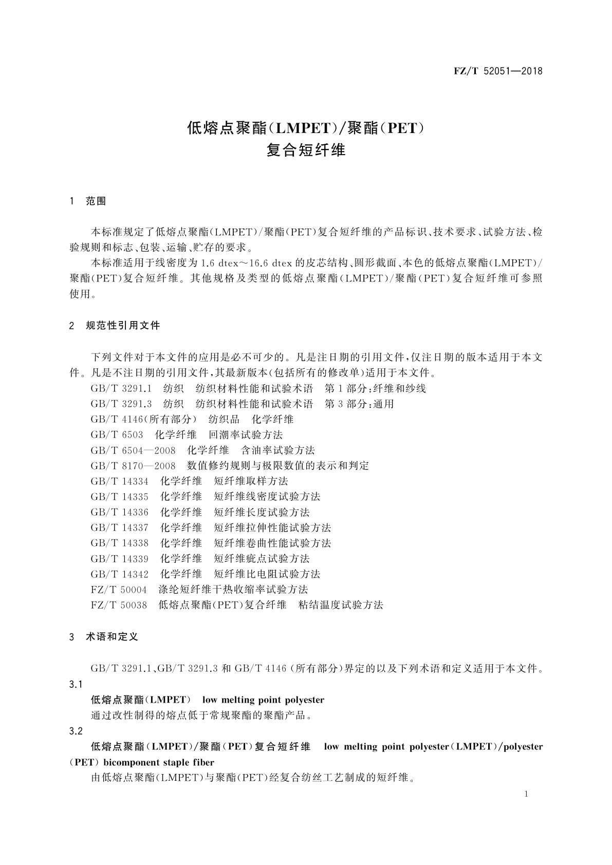 FZ/T 52051-2018 低熔点聚酯(LMPET)/聚酯(PET)复合短纤维