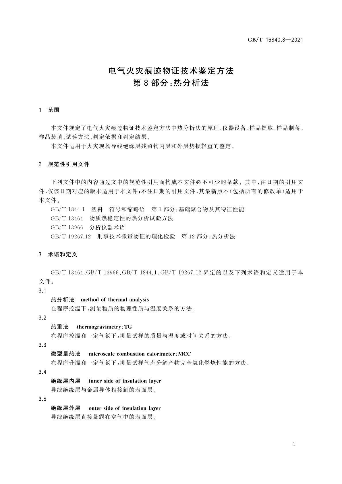 GB/T 16840.8-2021 电气火灾痕迹物证技术鉴定方法　第8部分：热分析法