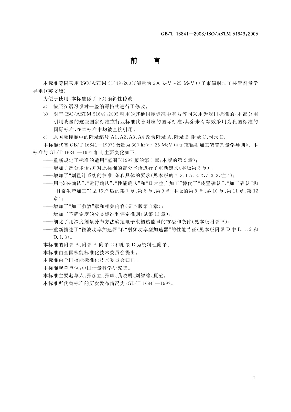 GB/T 16841-2008 能量为300 keV～25 MeV电子束辐射加工装置剂量学导则