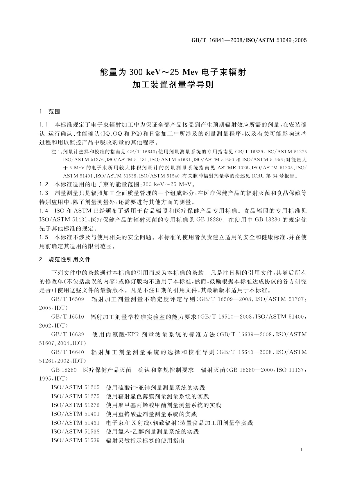 GB/T 16841-2008 能量为300 keV～25 MeV电子束辐射加工装置剂量学导则