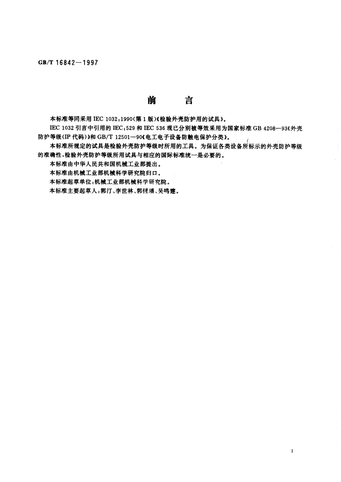 GB/T 16842-1997 检验外壳防护用的试具