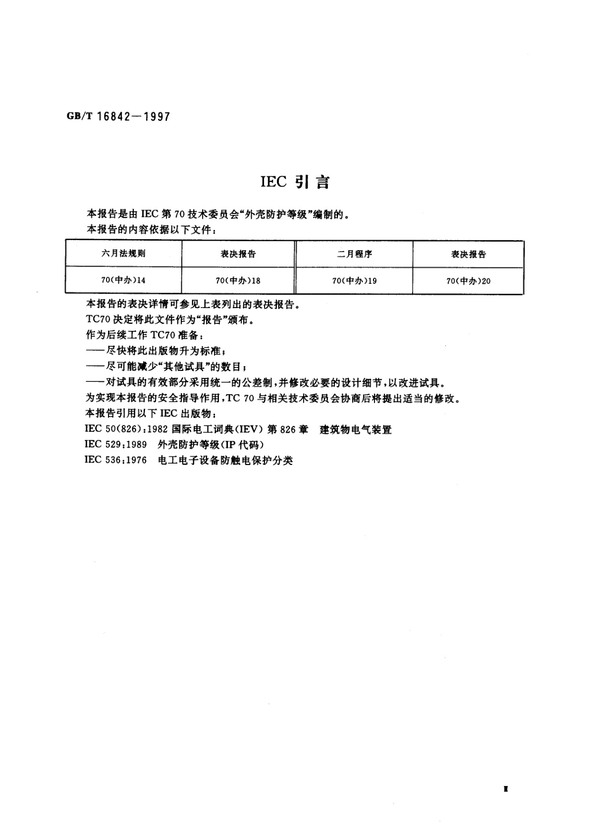 GB/T 16842-1997 检验外壳防护用的试具