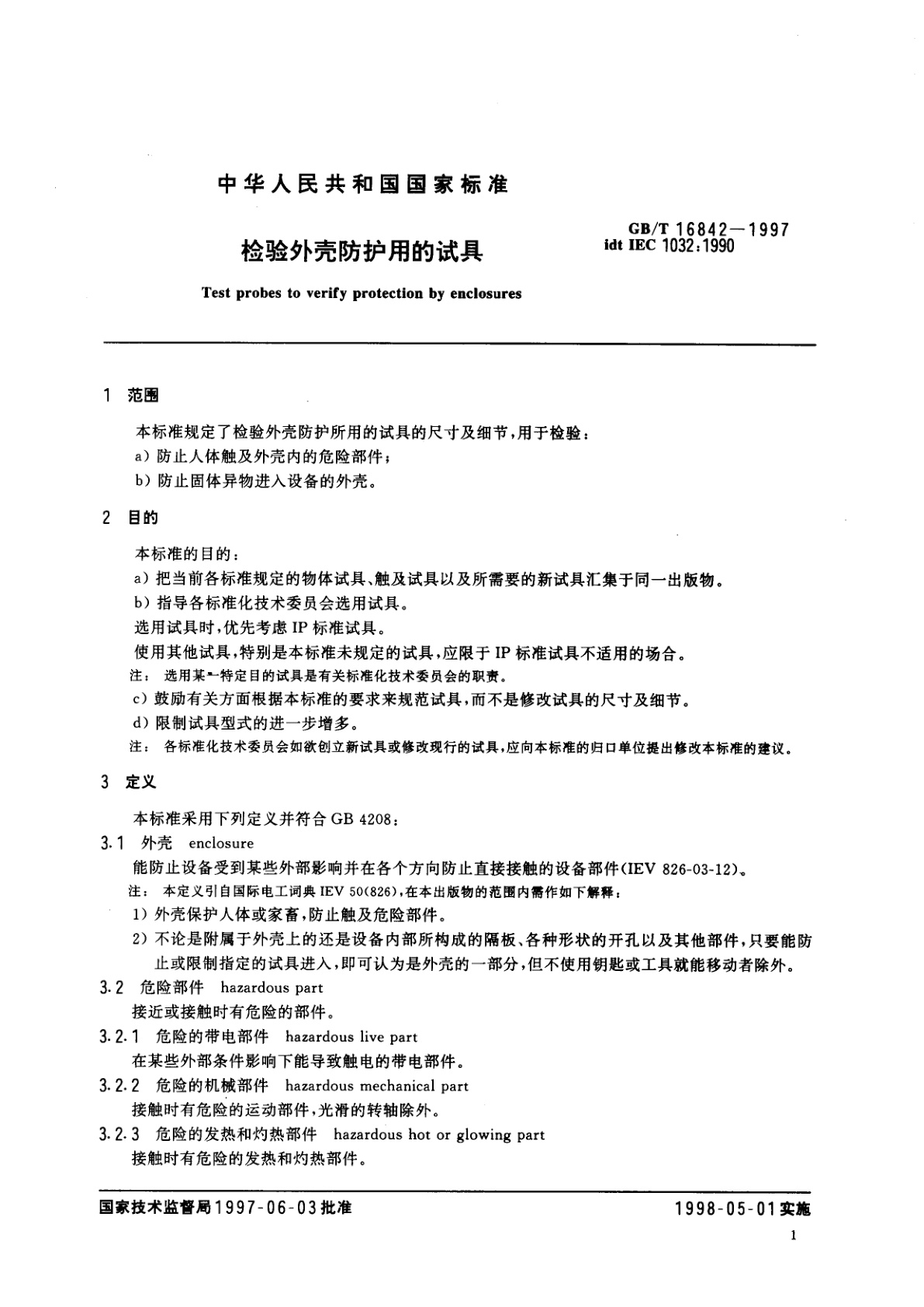 GB/T 16842-1997 检验外壳防护用的试具