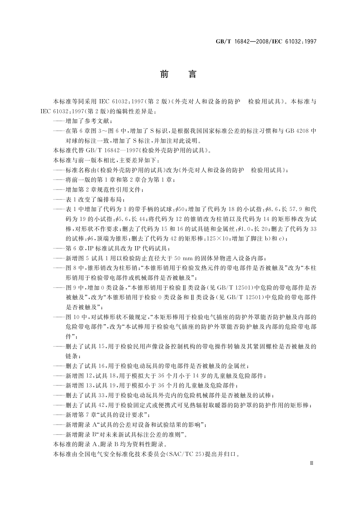 GB/T 16842-2008 外壳对人和设备的防护　检验用试具