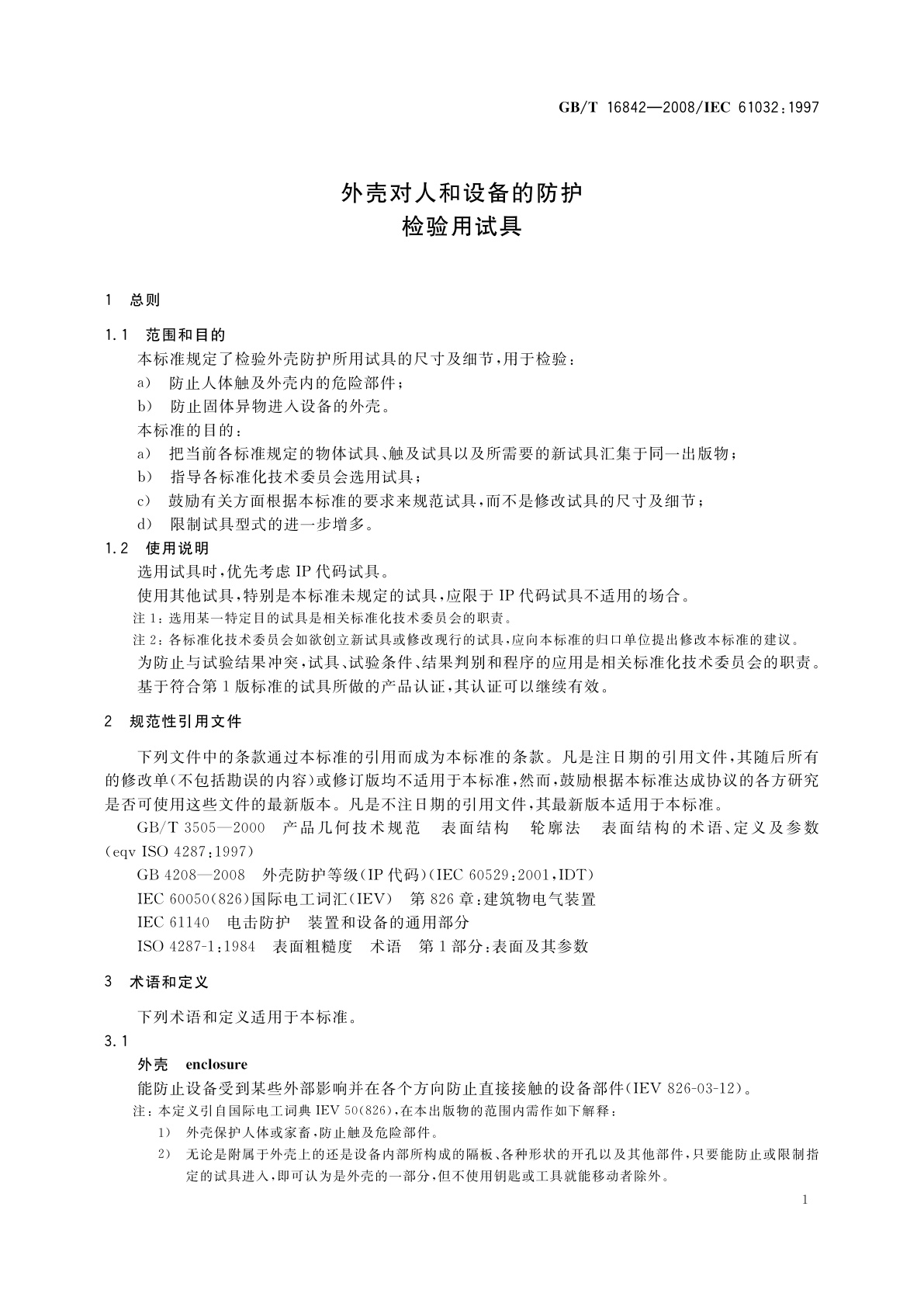 GB/T 16842-2008 外壳对人和设备的防护　检验用试具