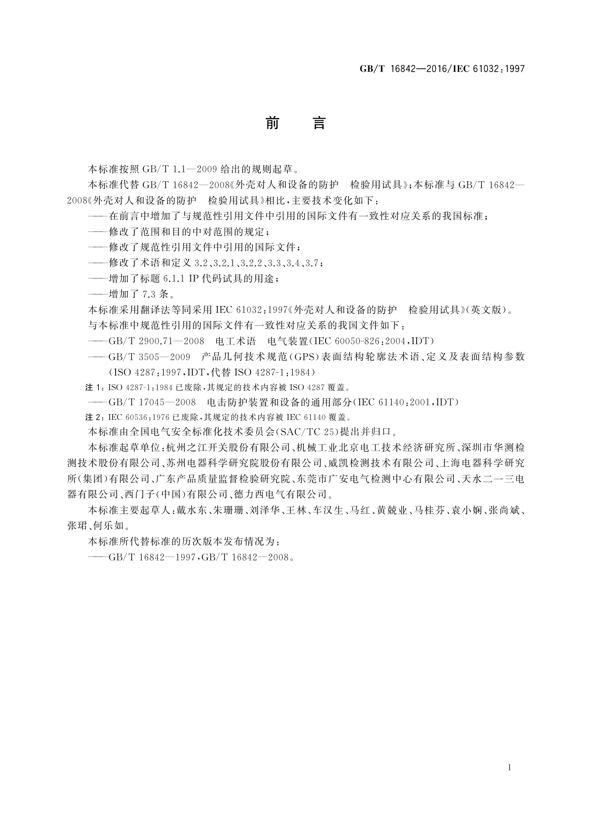 GB/T 16842-2016 外壳对人和设备的防护　检验用试具