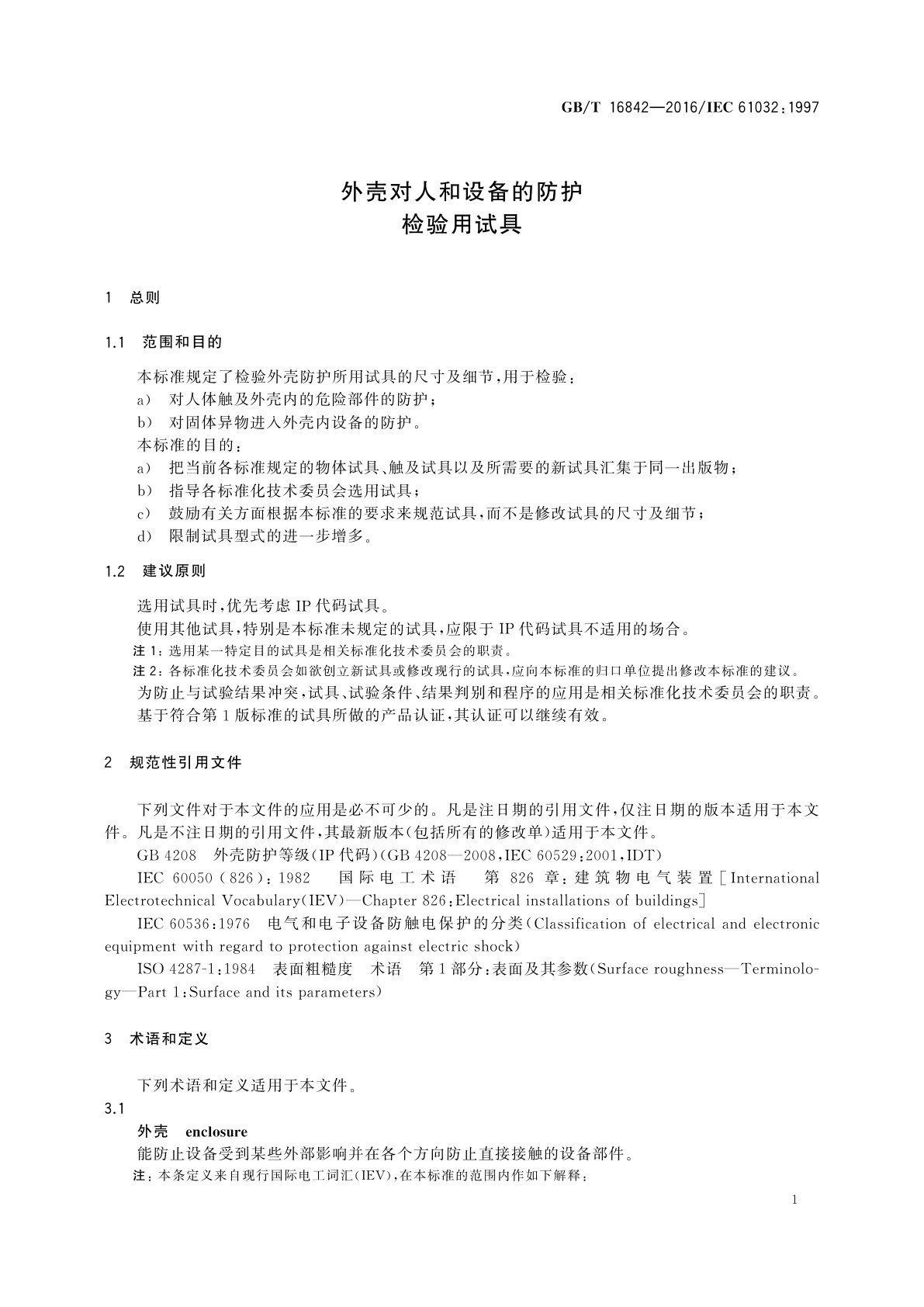 GB/T 16842-2016 外壳对人和设备的防护　检验用试具