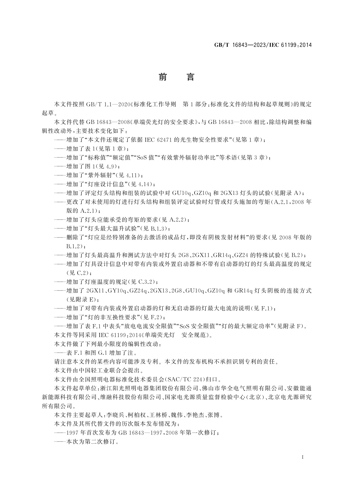 GB/T 16843-2023 单端荧光灯　安全规范